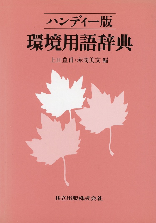 環境用語辞典