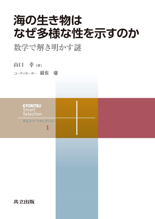 海の生き物はなぜ多様な性を示すのか 数学で解き明かす謎