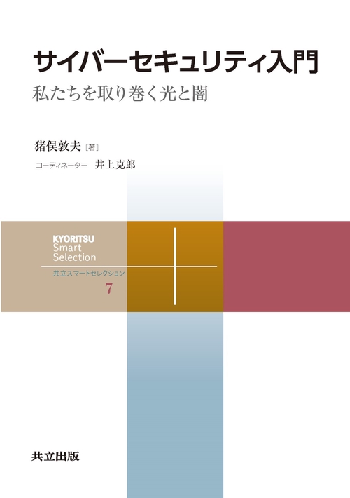 サイバーセキュリティ入門 私たちを取り巻く光と闇