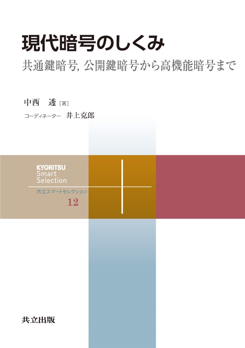 現代暗号のしくみ 共通鍵暗号,公開鍵暗号から高機能暗号まで