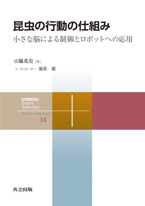 昆虫の行動の仕組み 小さな脳による制御とロボットへの応用