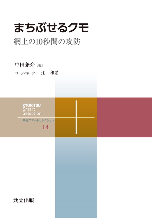 まちぶせるクモ 網上の10秒間の攻防