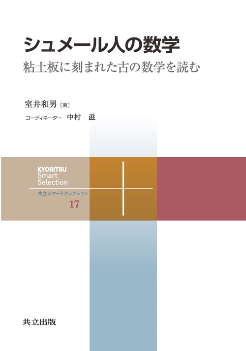 シュメール人の数学 粘土板に刻まれた古の数学を読む