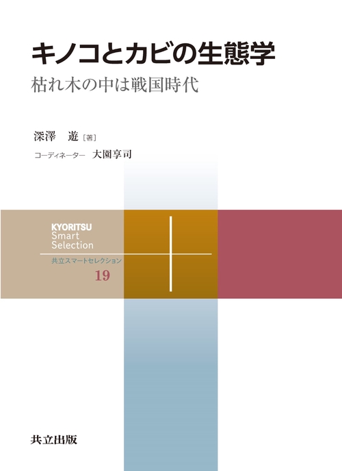 キノコとカビの生態学 枯れ木の中は戦国時代