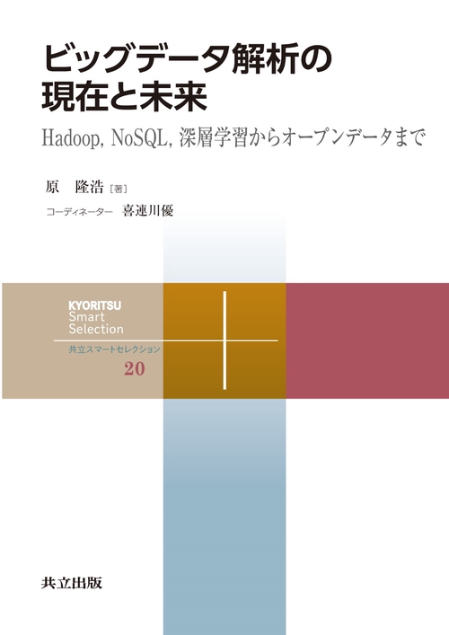 ビッグデータ解析の現在と未来 Hadoop,NoSQL,深層学習からオープンデータまで
