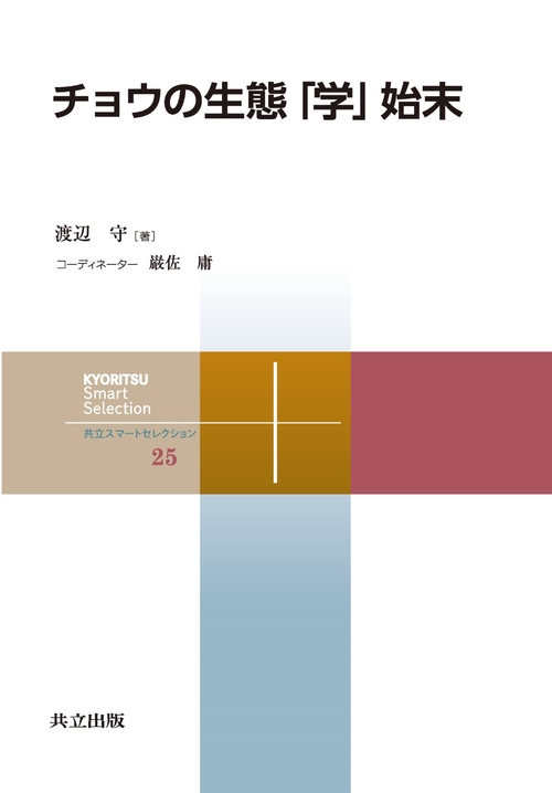 チョウの生態「学」始末