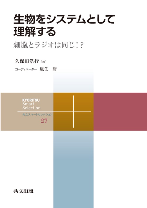生物をシステムとして理解する 細胞とラジオは同じ!?