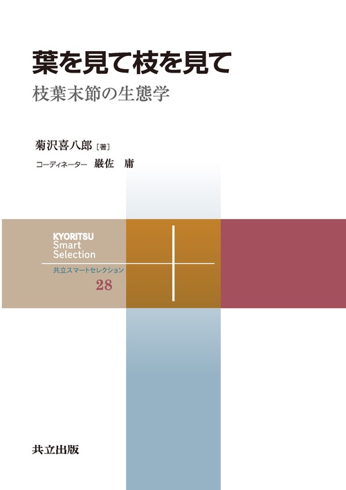 葉を見て枝を見て 枝葉末節の生態学
