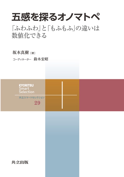 五感を探るオノマトペ 「ふわふわ」と「もふもふ」の違いは数値化できる