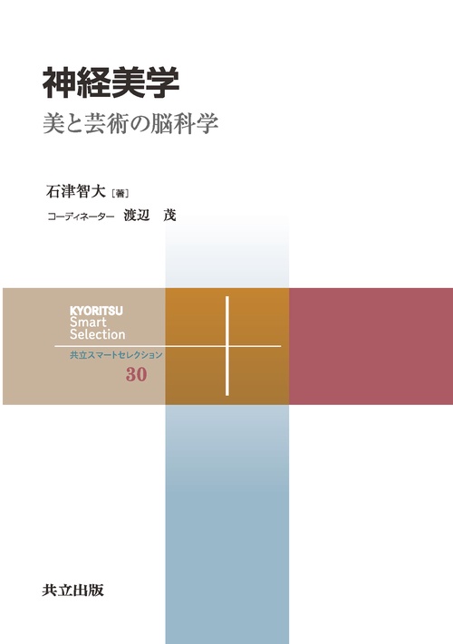 神経美学 美と芸術の脳科学