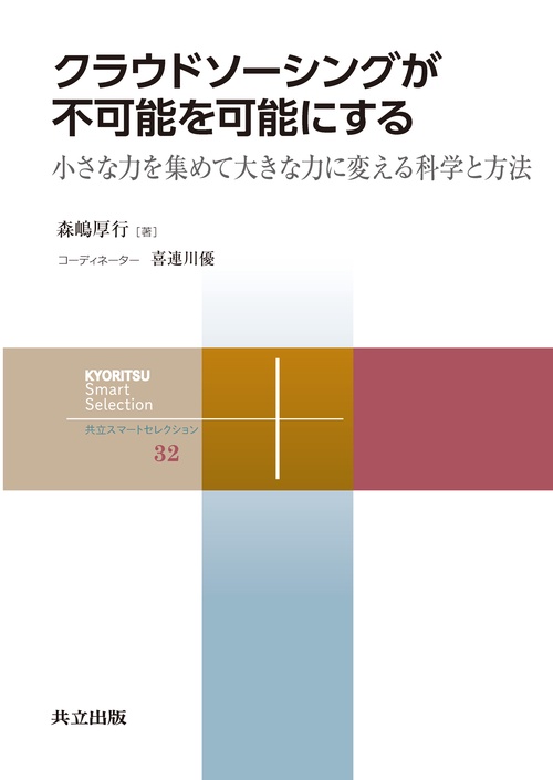 クラウドソーシングが不可能を可能にする
