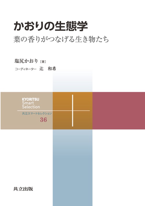 かおりの生態学