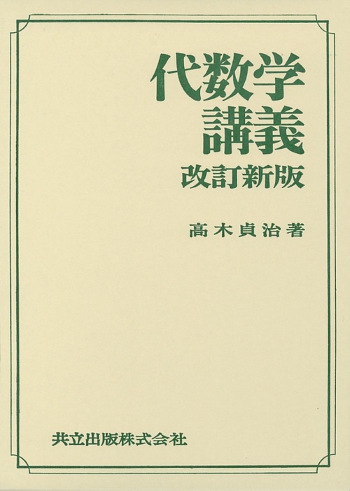代数学講義 改訂新版