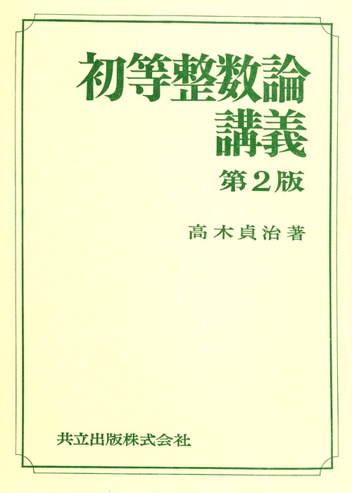 初等整数論講義〔第2版〕 – 丸善ジュンク堂書店ネットストア