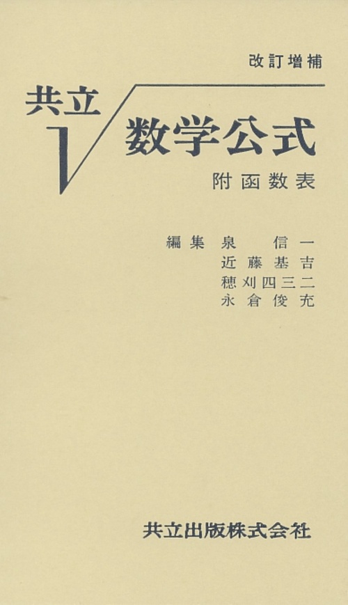 共立　数学公式〔改訂増補〕