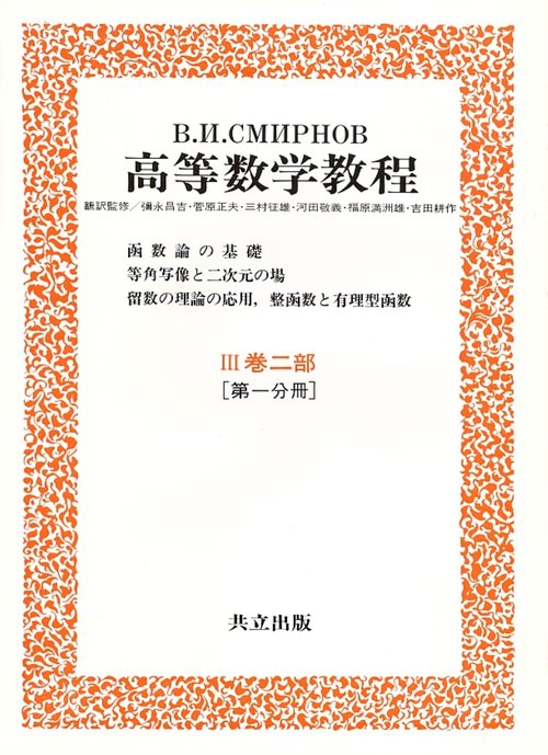 高等数学教程 6 3巻2部第1分冊