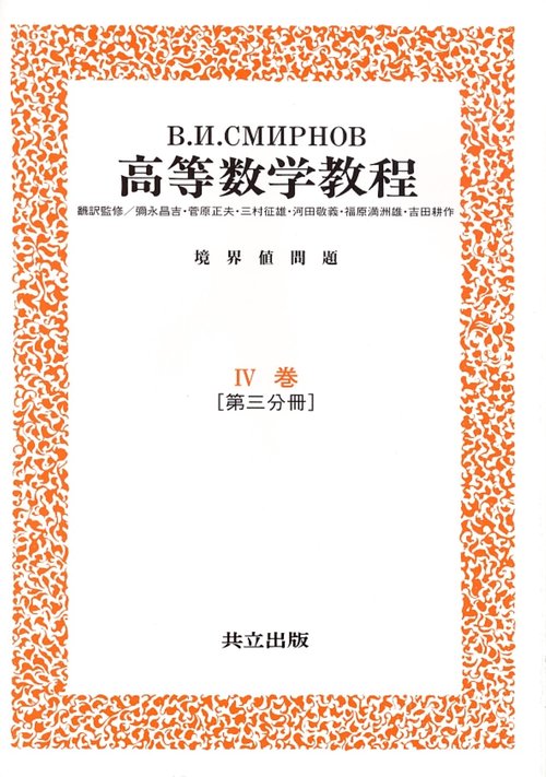 高等数学教程 10 4巻第3分冊