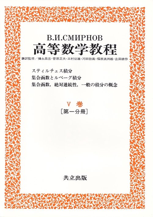 高等数学教程 11 5巻第1分冊