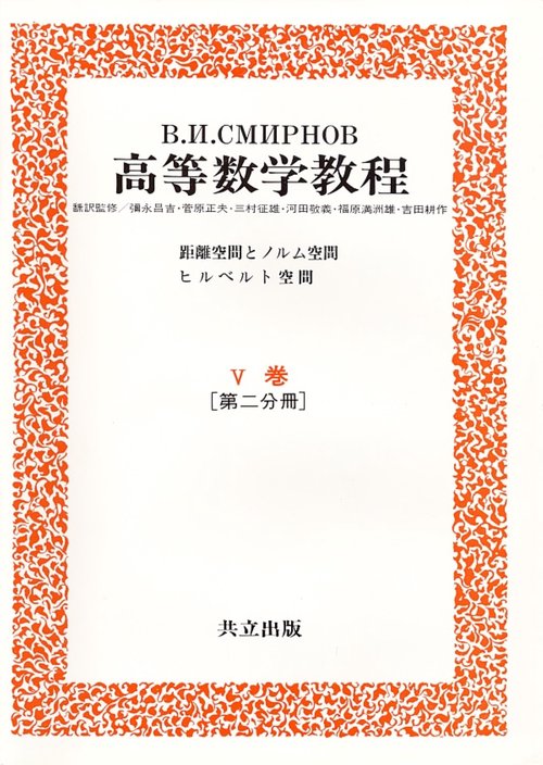 高等数学教程 12 5巻第2分冊