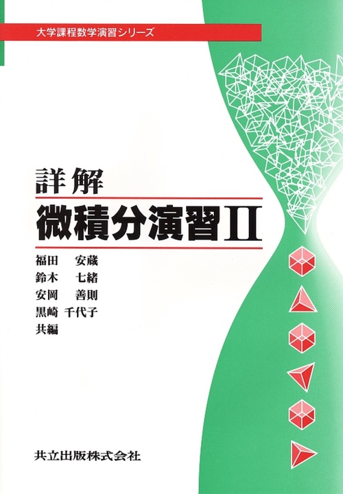 詳解微積分演習 2