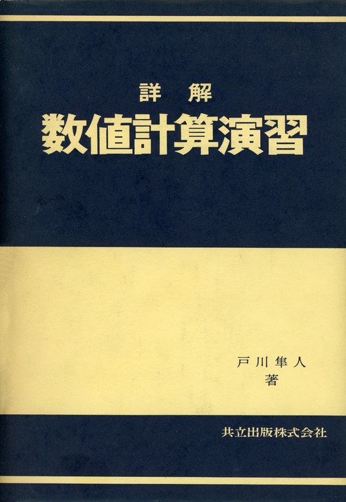 詳解数値計算演習