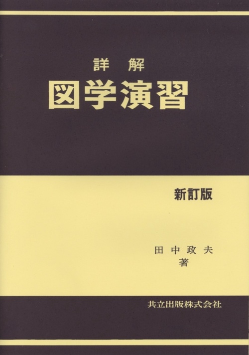 詳解図学演習