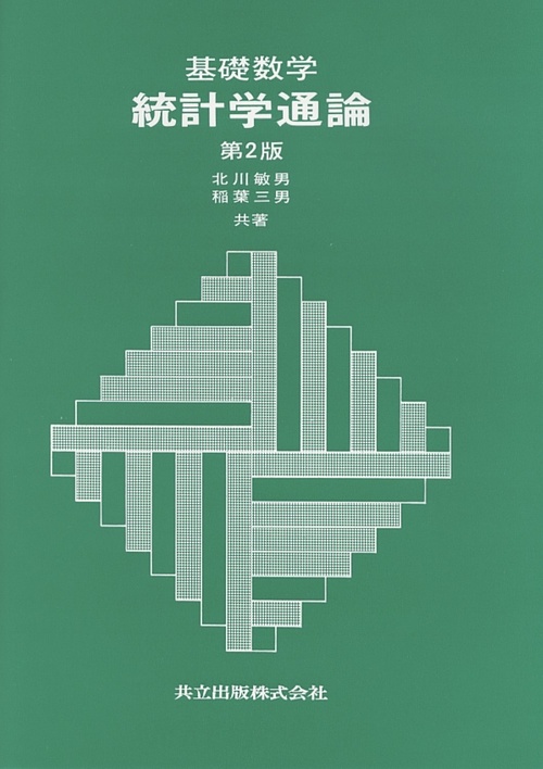 基礎数学　統計学通論〔第2版〕