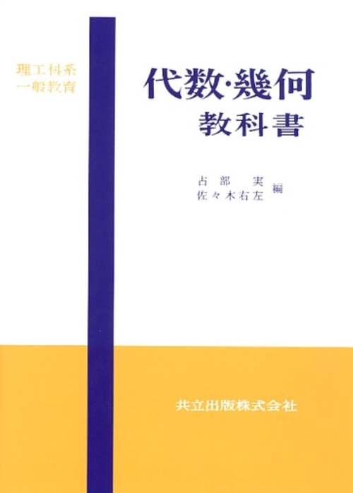 理工系一般教育代数幾何教科書
