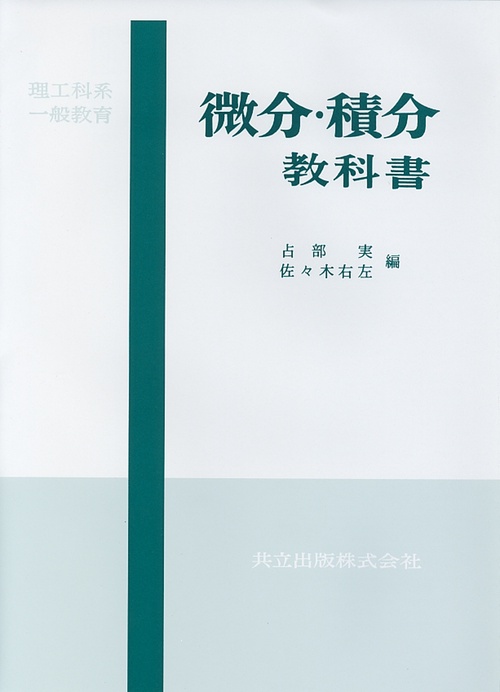 理工科系一般教育　微分・積分教科書