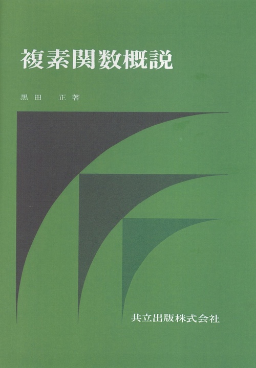 複素関数概説