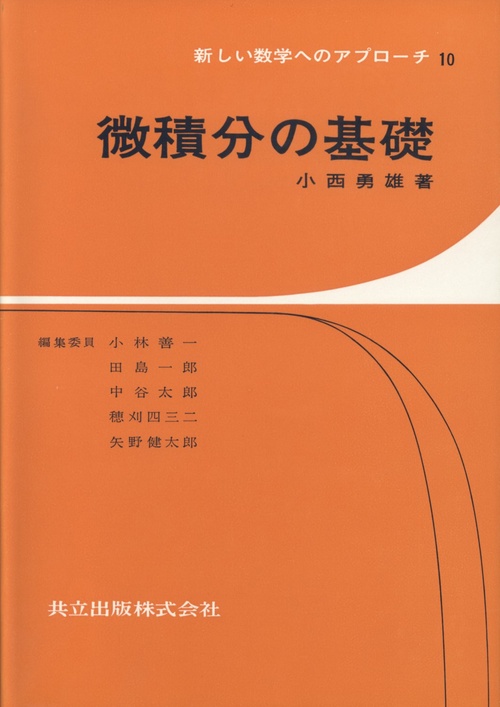 微積分の基礎
