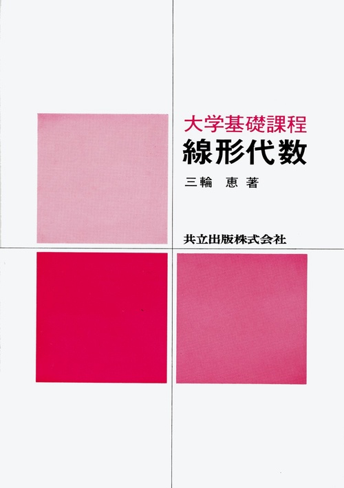 線形代数