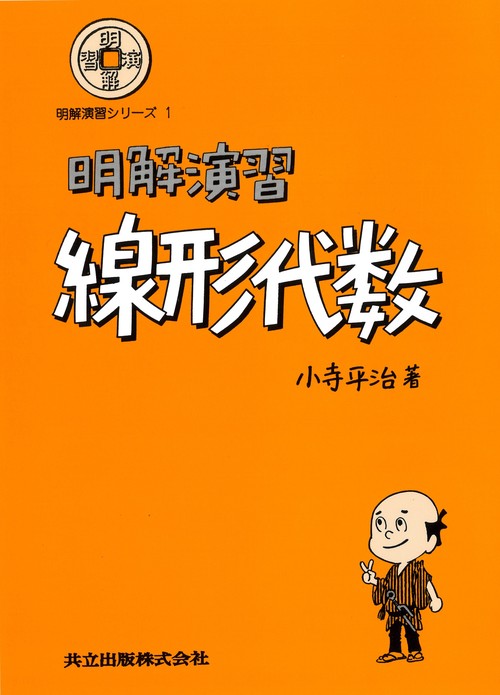 明解演習　線形代数
