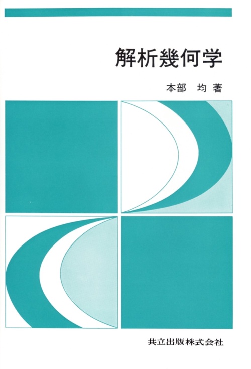 解析幾何学 – 丸善ジュンク堂書店ネットストア