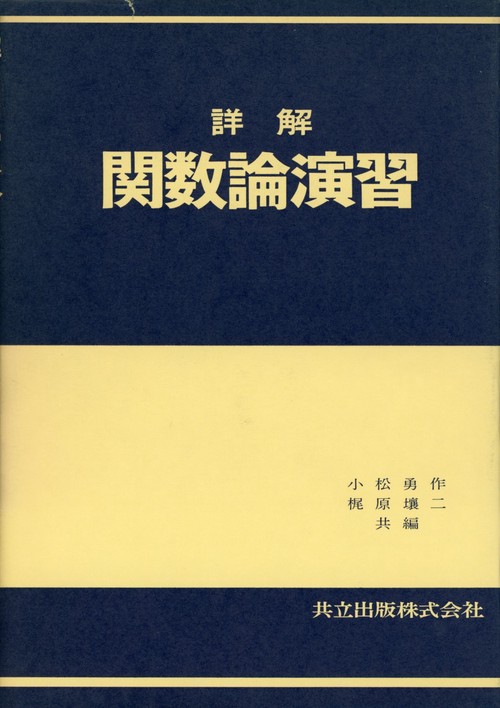 詳解関数論演習