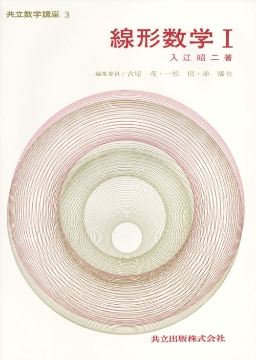 共立数学講座 3
