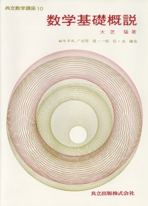 共立数学講座 10