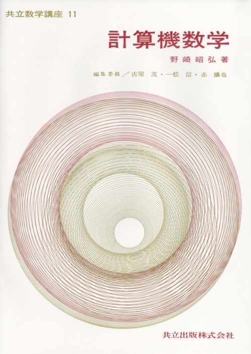 共立数学講座 11
