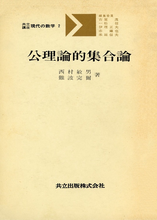 公理論的集合論