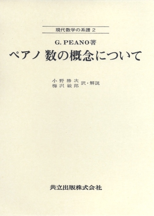 ペアノ　数の概念について