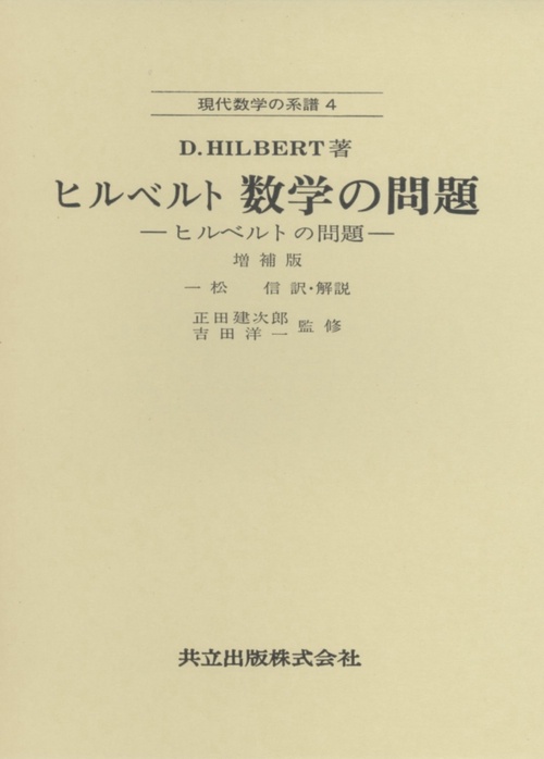ヒルベルト　数学の問題
