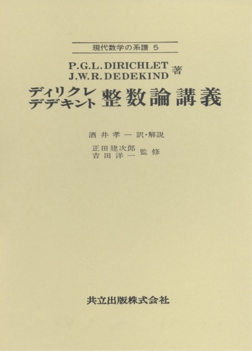 ディリクレ，デデキント　整数論講義