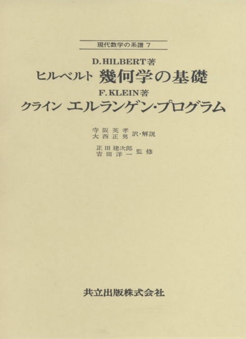 ヒルベルト　幾何学の基礎／クライン　エルランゲン・プログラム