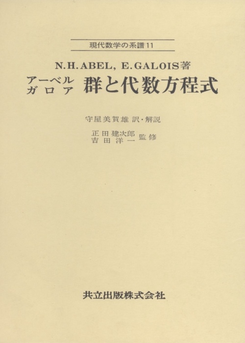 アーベル，ガロア　群と代数方程式