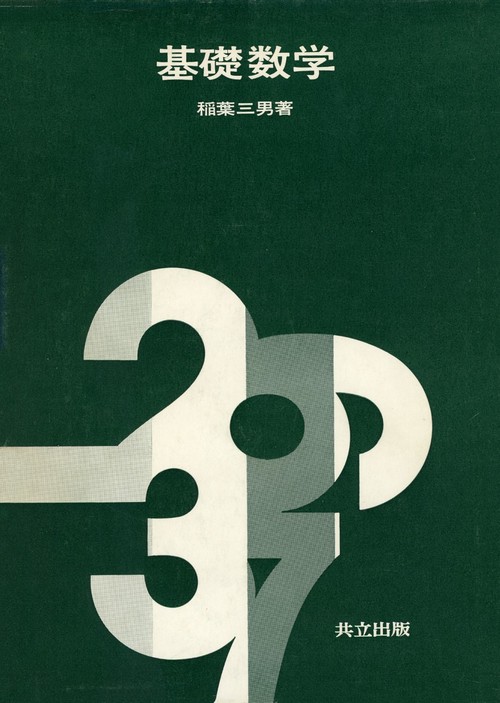 基礎数学