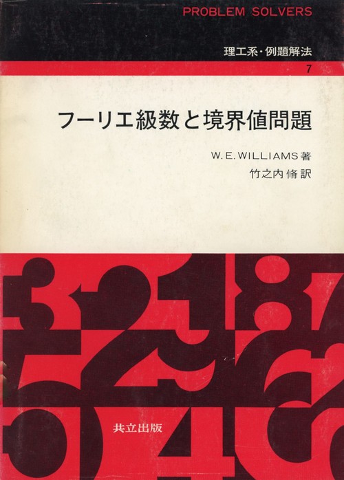 フリエ級数と境界値問題