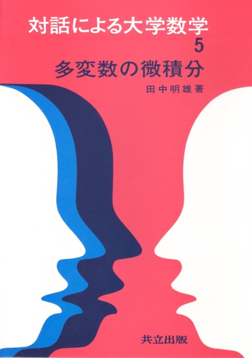 多変数の微積分