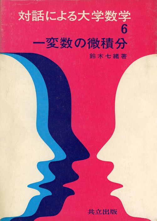 一変数の微積分