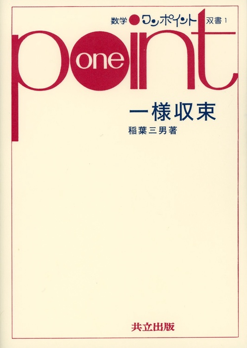 一様収束