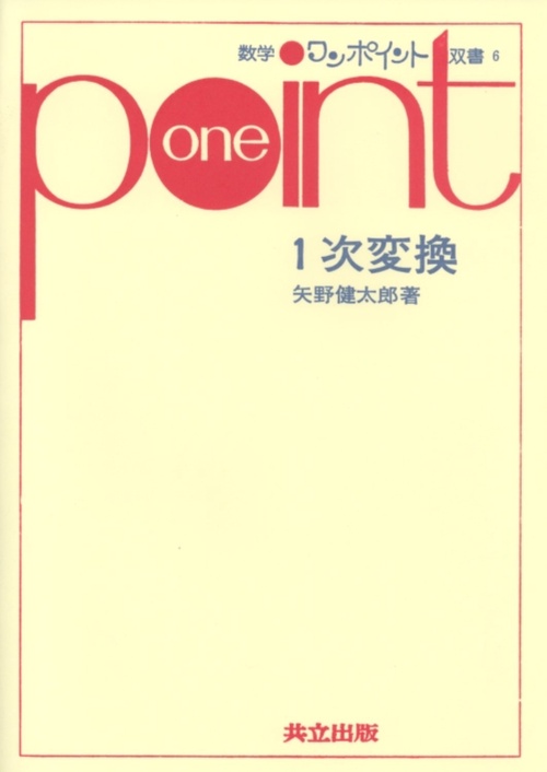 1次変換